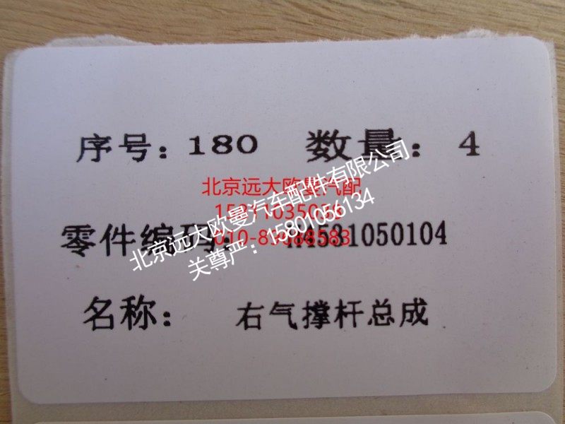 H4531050104A0,气体支撑右GTL,北京远大欧曼汽车配件有限公司