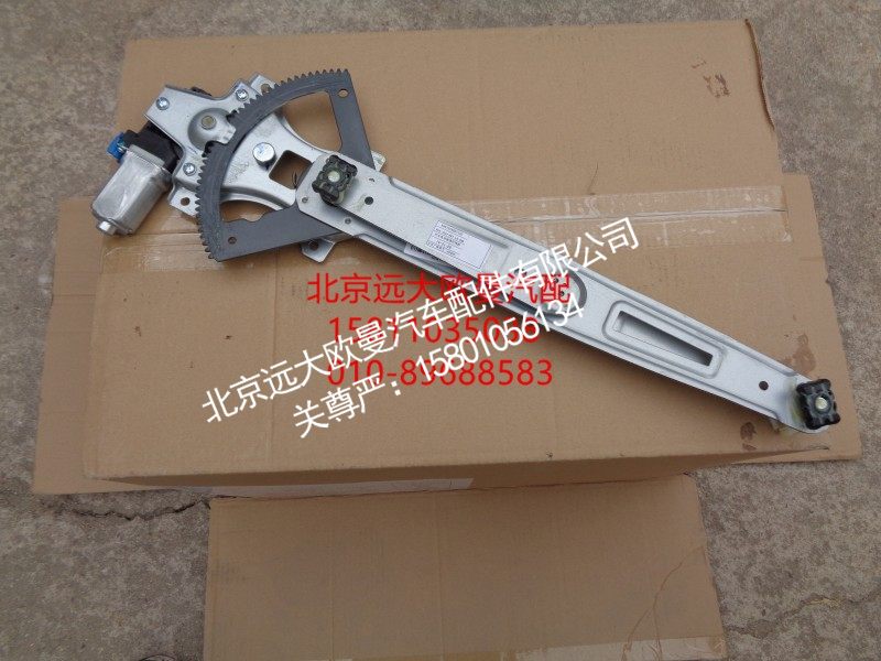 H4610140011A0,车门玻璃升降器组件,北京远大欧曼汽车配件有限公司