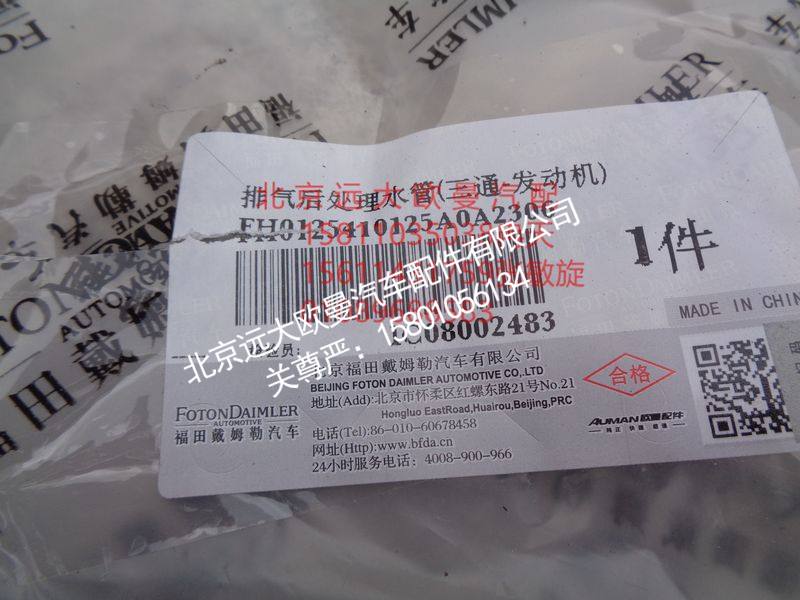 H0125410125A0,排气后处理水管(三通-发动机),北京远大欧曼汽车配件有限公司