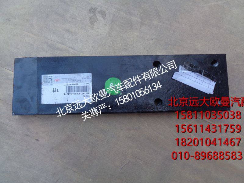 H0295280038A0,后悬架导向板,北京远大欧曼汽车配件有限公司