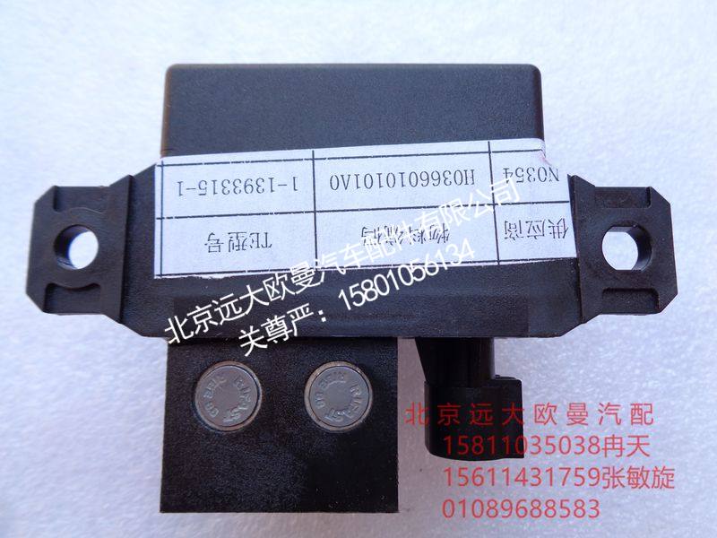 H0366010101A0,继电器（底盘部分）,北京远大欧曼汽车配件有限公司