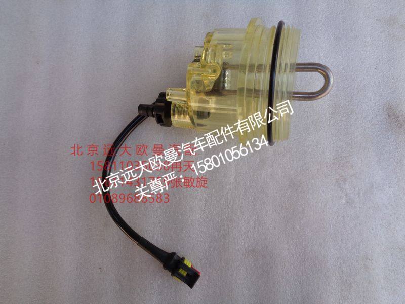 H4110211101A0,燃油滤清器集水盒带加热,北京远大欧曼汽车配件有限公司