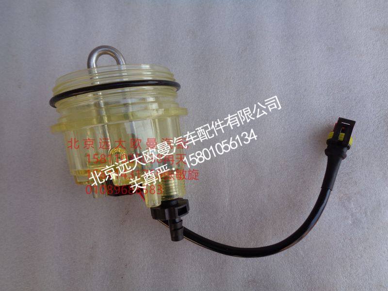 H4110211101A0,燃油滤清器集水盒带加热,北京远大欧曼汽车配件有限公司