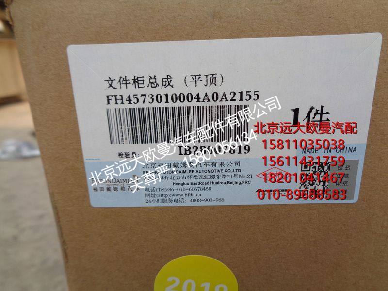 H4573010004A0,文件柜总成（平顶）,北京远大欧曼汽车配件有限公司
