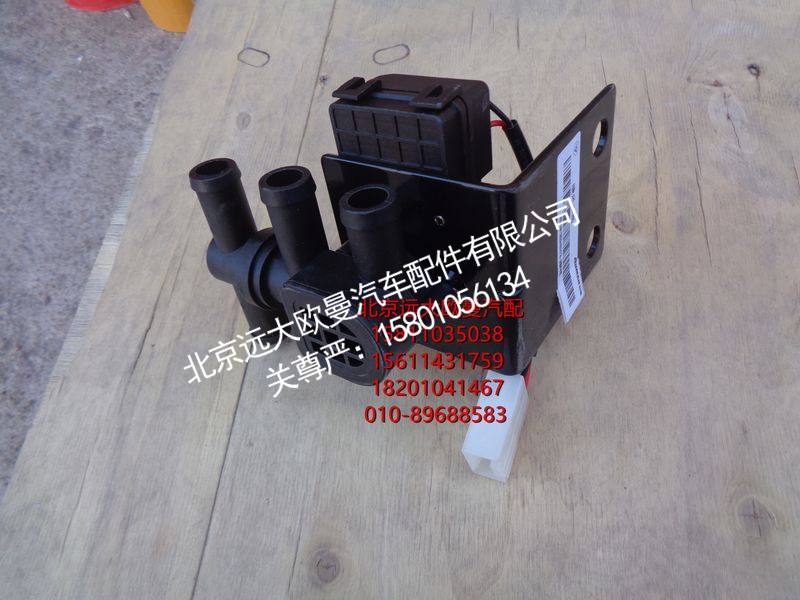 H4811080004A0,暖风水阀,北京远大欧曼汽车配件有限公司