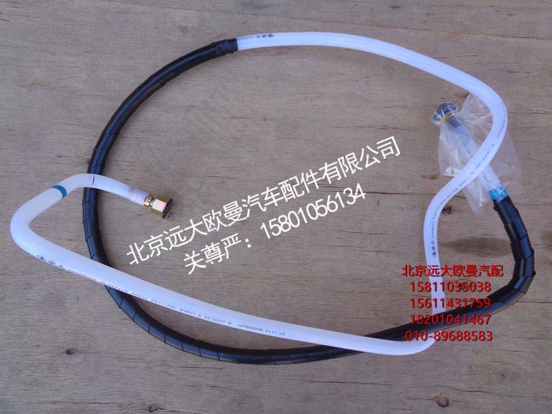H011000000312,回油管-发动机至转换阀,北京远大欧曼汽车配件有限公司