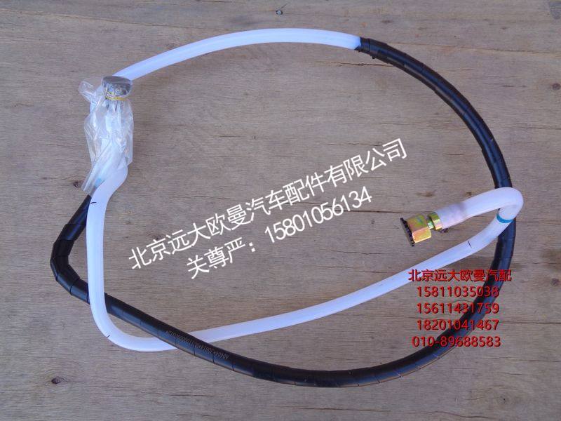 H011000000312,回油管-发动机至转换阀,北京远大欧曼汽车配件有限公司