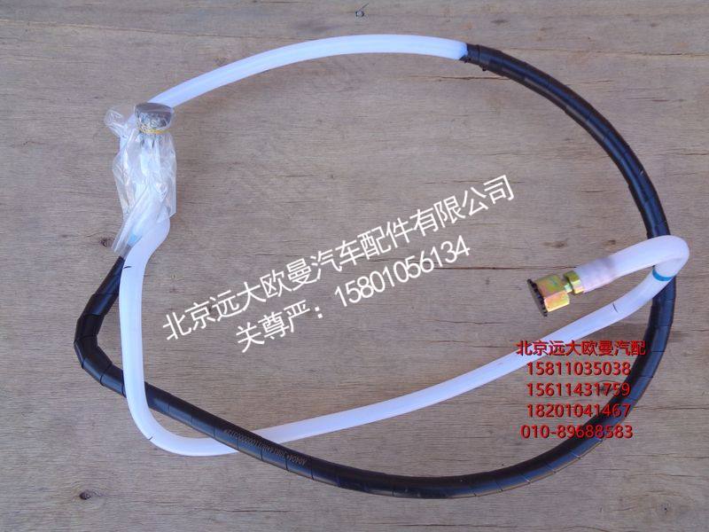 H011000000312,回油管-发动机至转换阀,北京远大欧曼汽车配件有限公司
