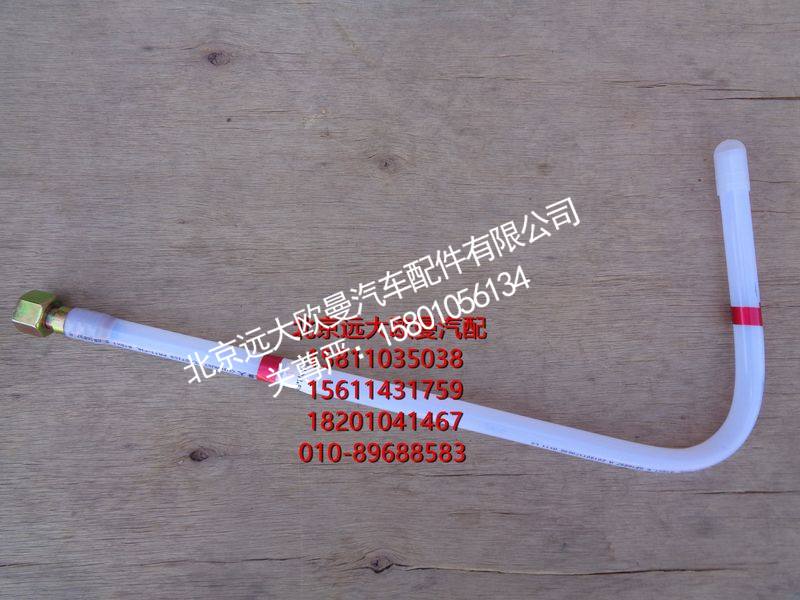 H411000000273,供油管-主油箱到转换阀,北京远大欧曼汽车配件有限公司