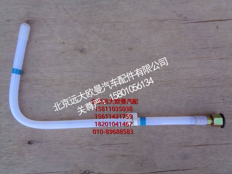 H411000000274,回油管-转换阀到主油箱,北京远大欧曼汽车配件有限公司