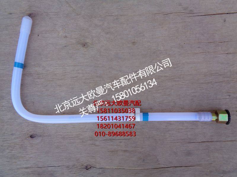 H411000000274,回油管-转换阀到主油箱,北京远大欧曼汽车配件有限公司