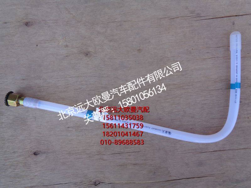 H411000000274,回油管-转换阀到主油箱,北京远大欧曼汽车配件有限公司
