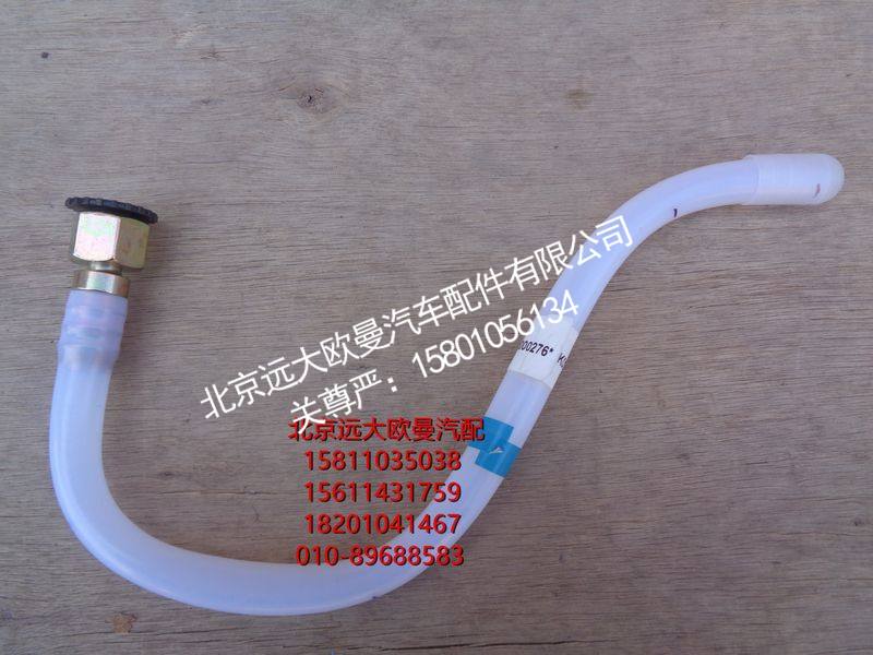 H411000000276,回油管-转换阀到副油箱,北京远大欧曼汽车配件有限公司