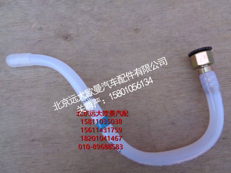 H411000000276,回油管-转换阀到副油箱,北京远大欧曼汽车配件有限公司