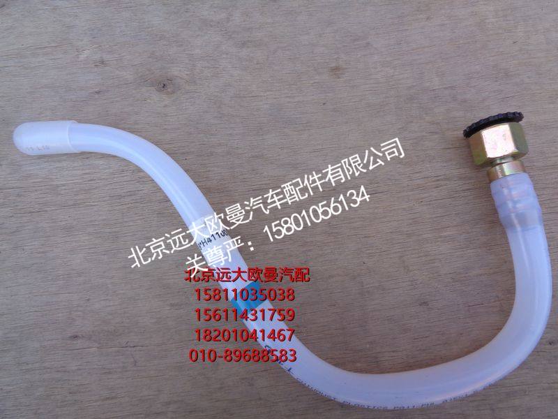 H411000000276,回油管-转换阀到副油箱,北京远大欧曼汽车配件有限公司