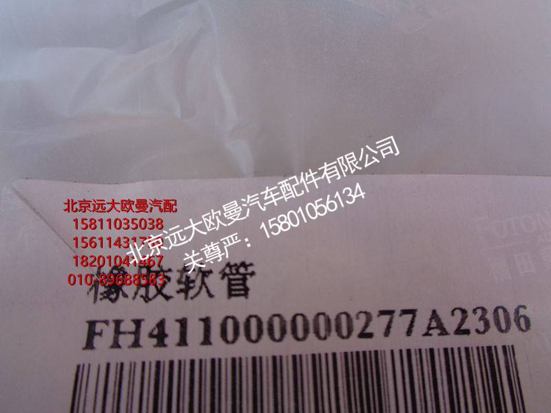H411000000277,橡胶软管,北京远大欧曼汽车配件有限公司