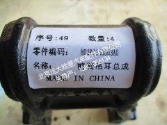 H0292150003A0,前簧吊耳总成,北京远大欧曼汽车配件有限公司