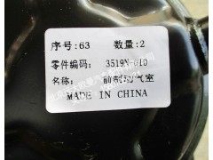 3519N-010,前制动气室,北京远大欧曼汽车配件有限公司
