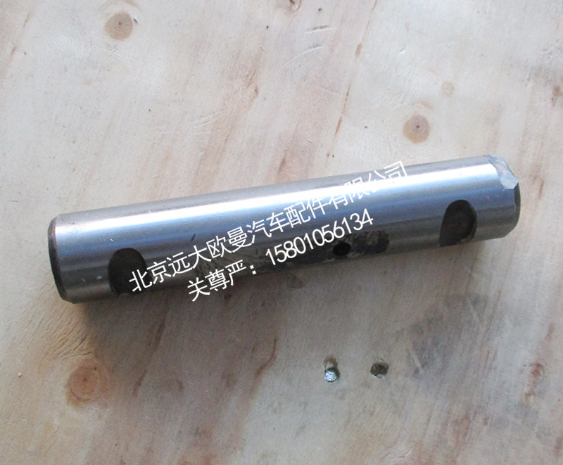 H0292170004A0,前悬架板簧销轴,北京远大欧曼汽车配件有限公司
