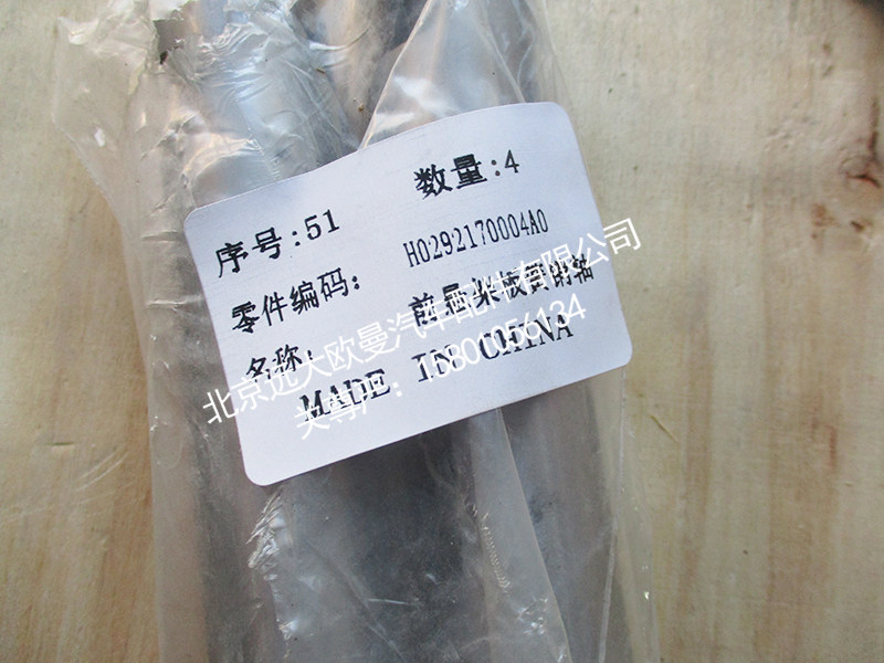 H0292170004A0,前悬架板簧销轴,北京远大欧曼汽车配件有限公司
