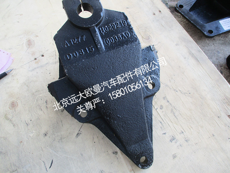H0292190038A0,前簧前支架,北京远大欧曼汽车配件有限公司