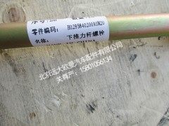 H0295840200A0M20,下推力杆螺栓,北京远大欧曼汽车配件有限公司