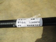 H4130430007A0,发动机出水软管,北京远大欧曼汽车配件有限公司