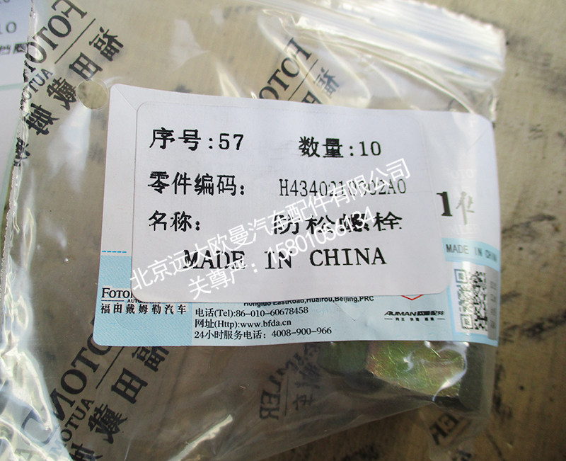 H4340210002,防松螺栓,北京远大欧曼汽车配件有限公司