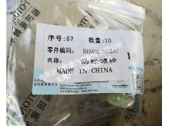 H4340210002,防松螺栓,北京远大欧曼汽车配件有限公司