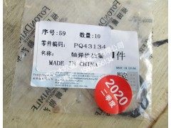 PQ43134,轴弹性挡圈,北京远大欧曼汽车配件有限公司