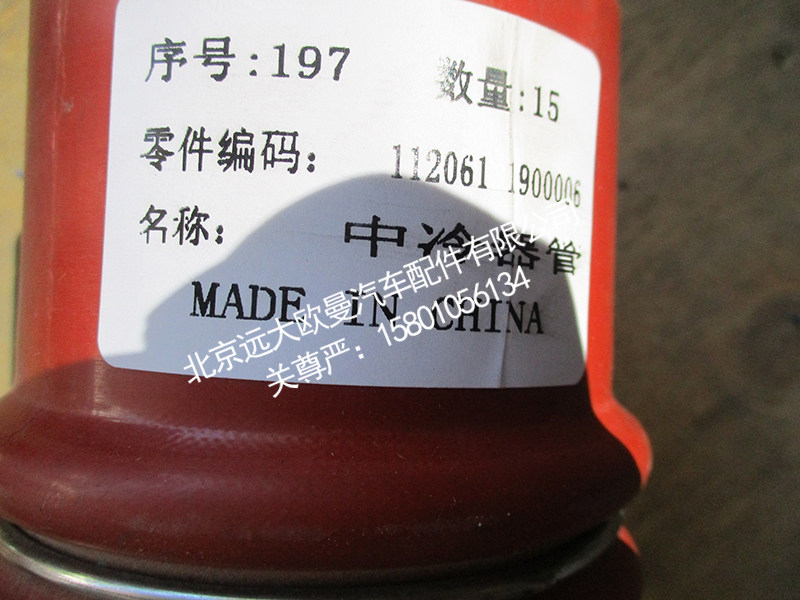 1120611900006,中冷器管,北京远大欧曼汽车配件有限公司