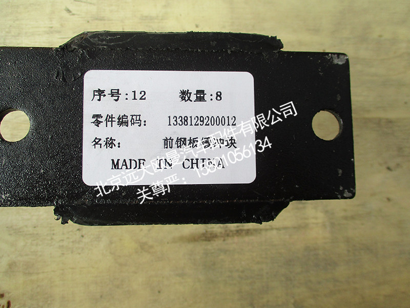 1338129200012,前钢板缓冲块,北京远大欧曼汽车配件有限公司