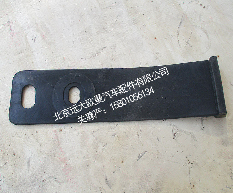 H4312090001A0,橡胶拉带,北京远大欧曼汽车配件有限公司
