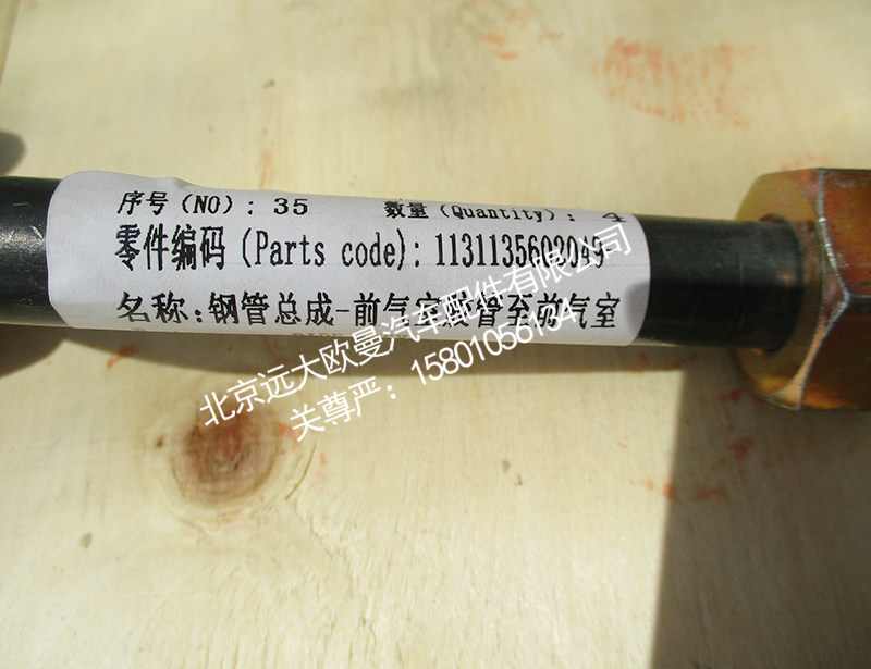 1131135602049,钢管总成,北京远大欧曼汽车配件有限公司