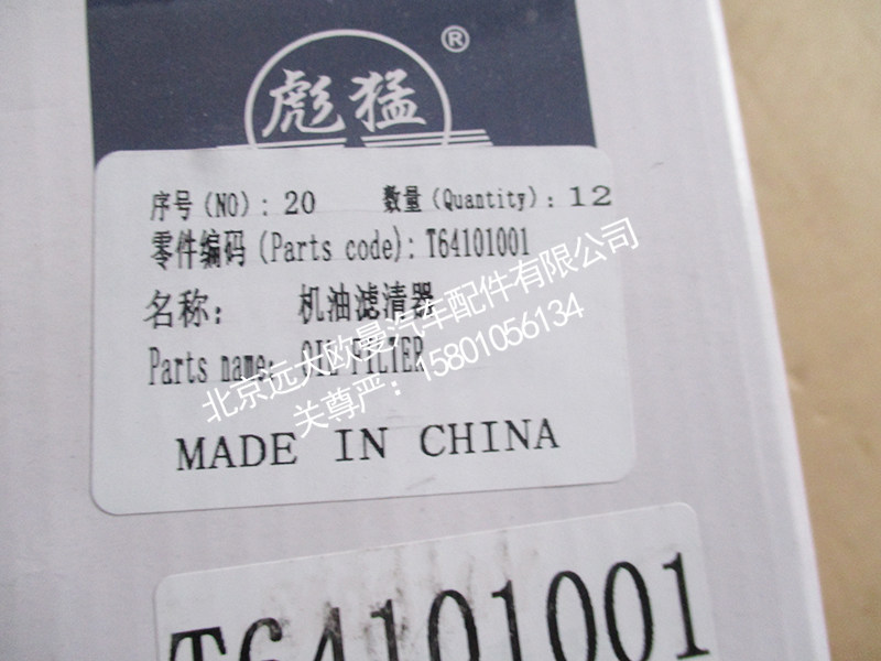 T64101001,机油滤清器,北京远大欧曼汽车配件有限公司