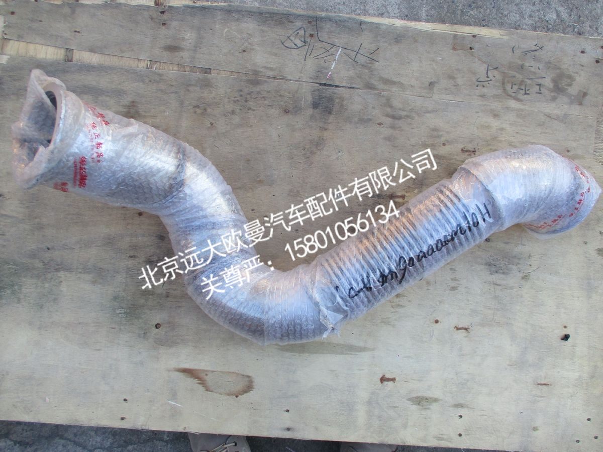 H012000000644,前排气管总成,北京远大欧曼汽车配件有限公司