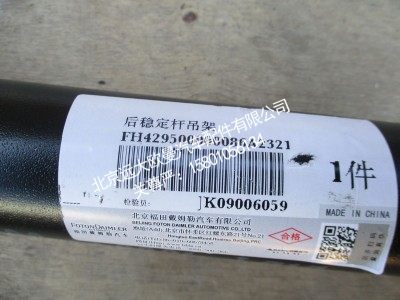H429500000086,后稳定杆吊架,北京远大欧曼汽车配件有限公司