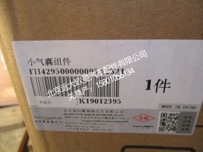 H429500000095,小气囊组件,北京远大欧曼汽车配件有限公司