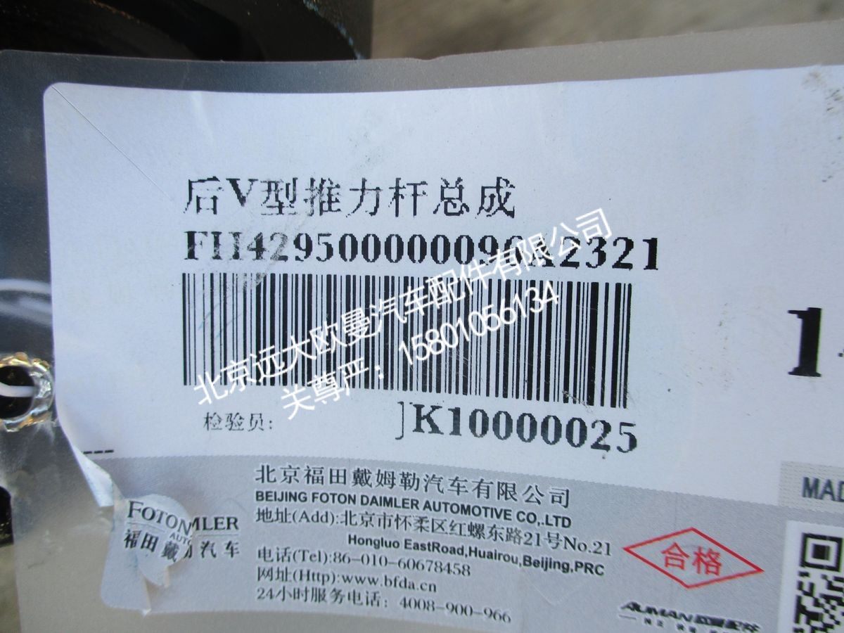 H429500000096,后V型推力杆总成,北京远大欧曼汽车配件有限公司