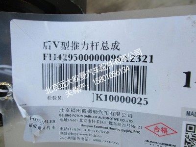 H429500000096,后V型推力杆总成,北京远大欧曼汽车配件有限公司