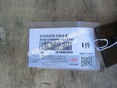H454300000095,右后挡泥板支架总成,北京远大欧曼汽车配件有限公司