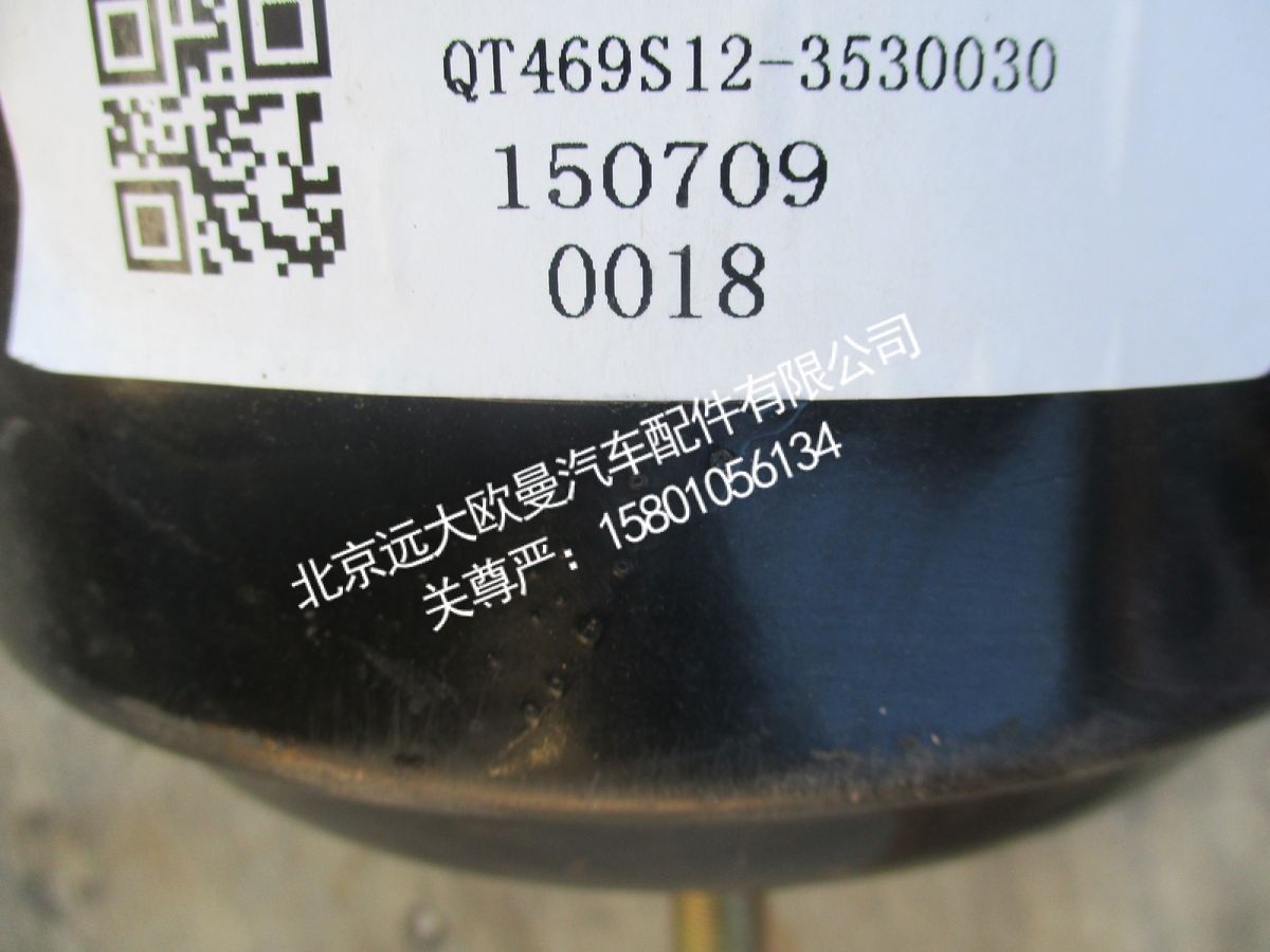 QT469S12-3530030,制动气室,北京远大欧曼汽车配件有限公司