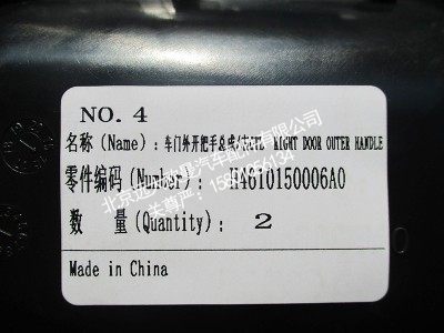 H460150006A0,车门外开把手总成右GTL,北京远大欧曼汽车配件有限公司