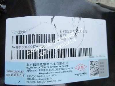 H483100000047,右前组合灯固定支架总成,北京远大欧曼汽车配件有限公司