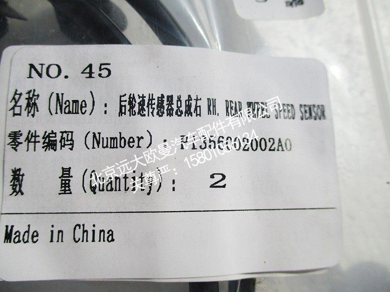 P1356002002A0,后轮速传感器总成右,北京远大欧曼汽车配件有限公司
