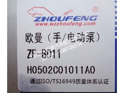 H0502C01011A0,欧曼手电动泵,北京远大欧曼汽车配件有限公司