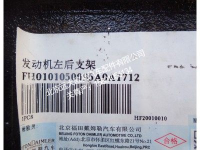 H0101050095A0,发动机左后支架,北京远大欧曼汽车配件有限公司