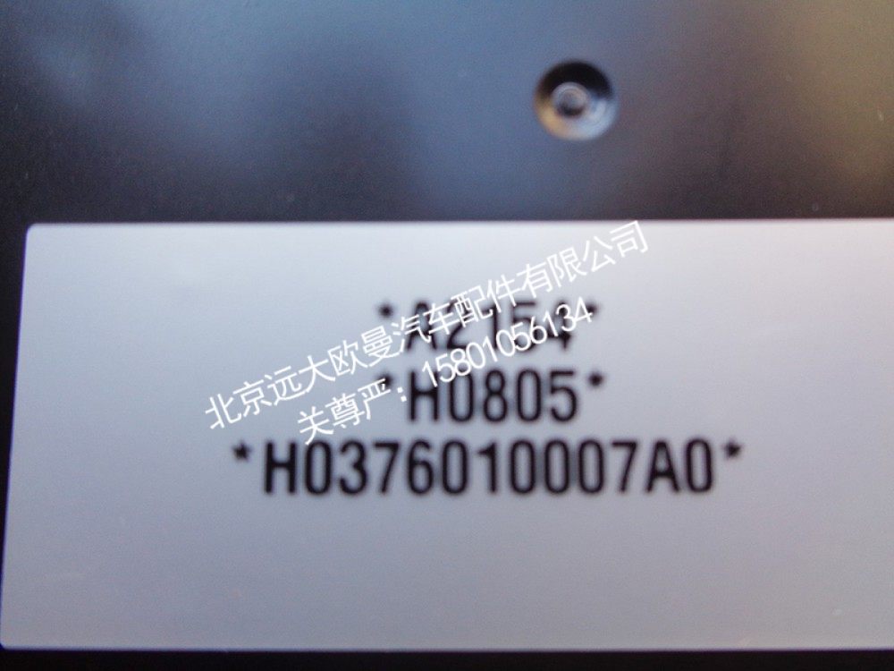 H0376010007A0,组合体表总成,北京远大欧曼汽车配件有限公司