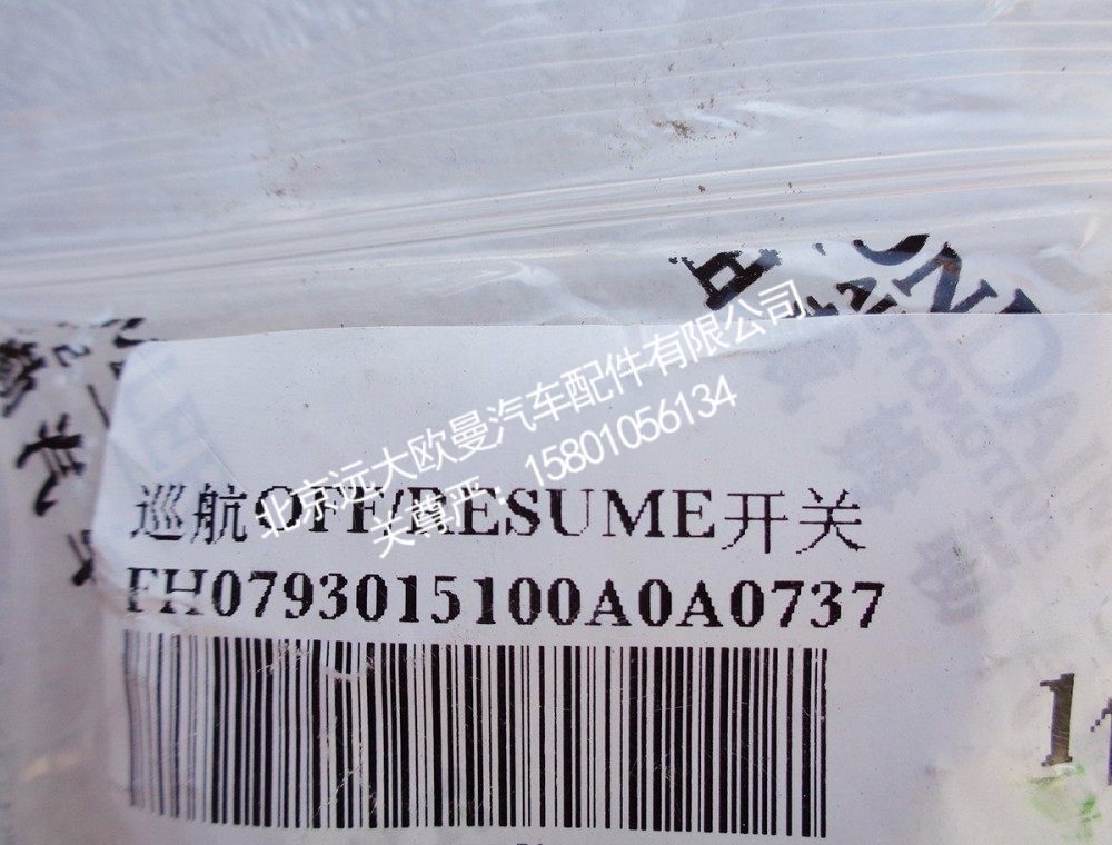 H0793015100A0,巡航OFFRESUME开关,北京远大欧曼汽车配件有限公司