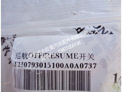 H0793015100A0,巡航OFFRESUME开关,北京远大欧曼汽车配件有限公司